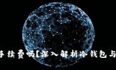 TRC冷钱包收手续费吗？深入解析冷钱包与手续费