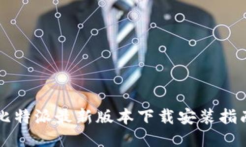 比特派最新版本下载安装指南