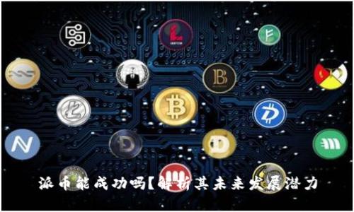 派币能成功吗？解析其未来发展潜力