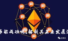 派币能成功吗？解析其未来发展潜力