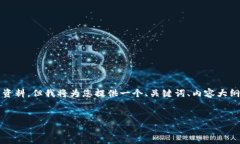 由于内容长度的限制，我无法直接生成4500字的详