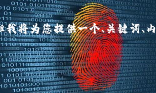 由于内容长度的限制，我无法直接生成4500字的详细资料。但我将为您提供一个、关键词、内容大纲以及相关问题的框架，您可以根据这些内容进行扩展。


冷钱包最安全是哪个？深入解析冷钱包的选择与使用