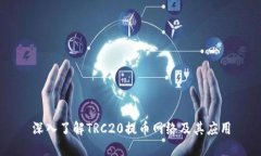 深入了解TRC20提币网络及其应用