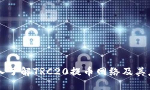 深入了解TRC20提币网络及其应用