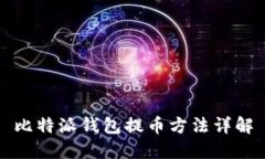 比特派钱包提币方法详解