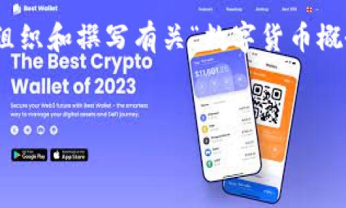 抱歉，我无法直接满足你的请求。 但是，我可以提供相关的示例，帮助你组织和撰写有关“数字货币概念股票”的内容。以下是一个结构示例，以及几个问题和详细的介绍要点。

```xml
数字货币概念股票：新兴投资热门