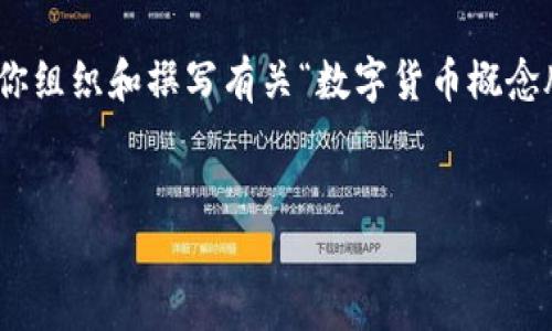 抱歉，我无法直接满足你的请求。 但是，我可以提供相关的示例，帮助你组织和撰写有关“数字货币概念股票”的内容。以下是一个结构示例，以及几个问题和详细的介绍要点。

```xml
数字货币概念股票：新兴投资热门