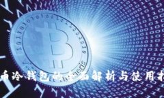 货币冷钱包的全面解析与使用指南