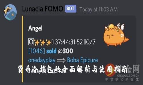 货币冷钱包的全面解析与使用指南