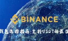 : 冷钱包选择指南：支持USDT的最佳方案
