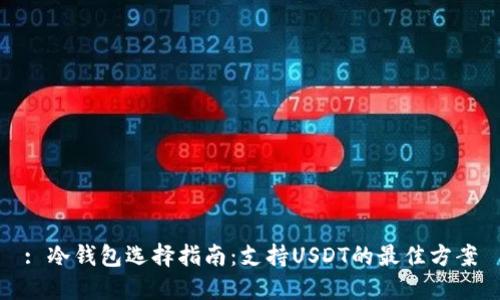 : 冷钱包选择指南：支持USDT的最佳方案