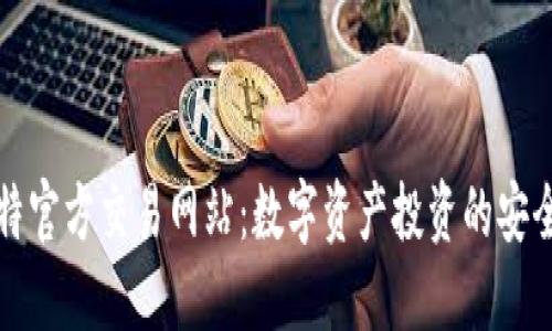 比特官方交易网站：数字资产投资的安全港