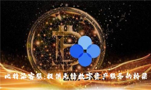 比特派客服：提供无缝数字资产服务的桥梁