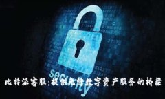 比特派客服：提供无缝数字资产服务的桥梁