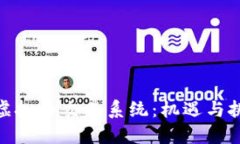 : 虚拟币交易系统：机遇与挑战