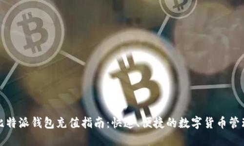 比特派钱包充值指南：快速、便捷的数字货币管理