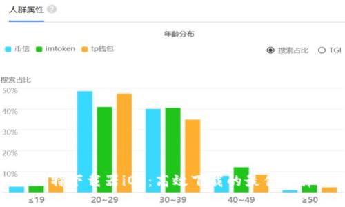 比特下载器iOS：高效下载的最佳选择