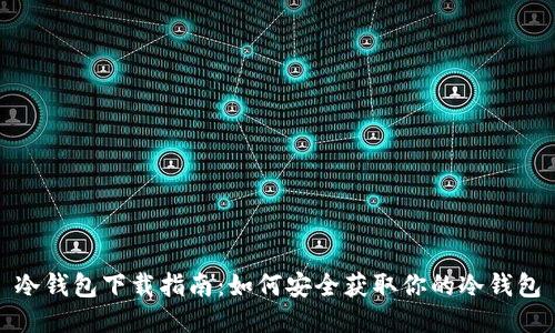 冷钱包下载指南：如何安全获取你的冷钱包
