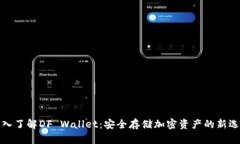 深入了解DF Wallet：安全存储加密资产的新选择