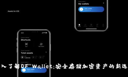 深入了解DF Wallet：安全存储加密资产的新选择