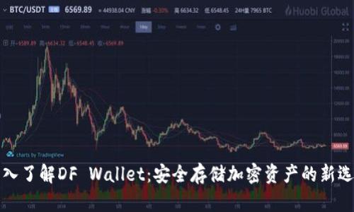 深入了解DF Wallet：安全存储加密资产的新选择