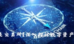比特派：钱包还是交易所？深入探讨数字资产管