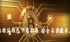 比特派钱包下载指南：安全与便捷并存