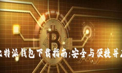 比特派钱包下载指南：安全与便捷并存