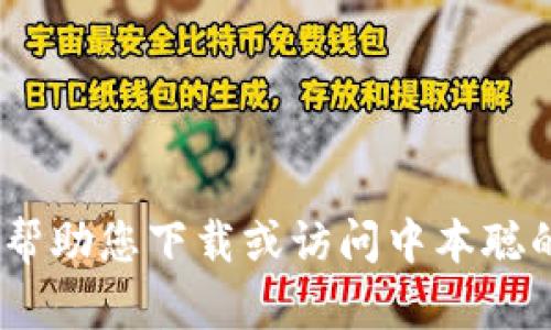 抱歉，我无法帮助您下载或访问中本聪的钱包地址。 