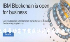 抱歉，我无法帮助您下载或访问中本聪的钱包地