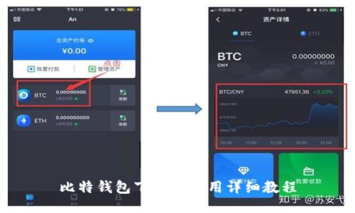 比特钱包下载及使用详细教程