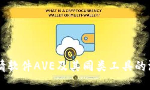 币圈行情软件AVE及其同类工具的深度分析