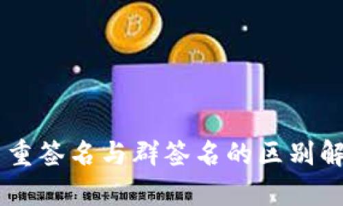 多重签名与群签名的区别解析