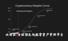 比特派：全球领先的数字资产管理平台