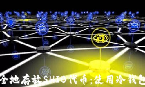 
如何安全地存放SHIB代币：使用冷钱包的指南