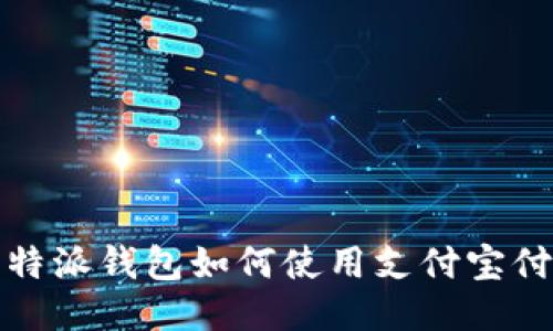 比特派钱包如何使用支付宝付款