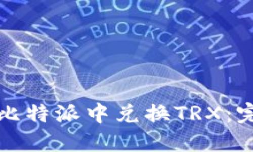 如何在比特派中兑换TRX：完整指南