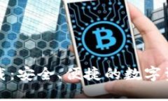 比特钱包下载：安全、便捷的数字资产管理选择