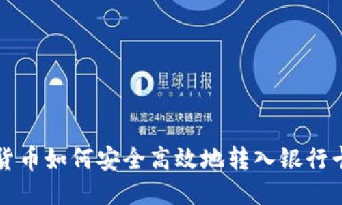 优质

数字货币如何安全高效地转入银行卡账户
