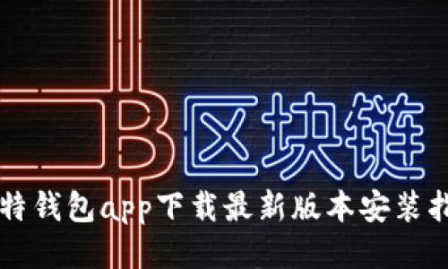 比特钱包app下载最新版本安装指南