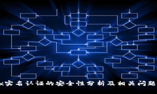 OKEx实名认证的安全性分析及相关问题探讨