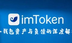 冷钱包资产与负债的深度解析