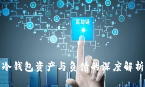 冷钱包资产与负债的深度解析