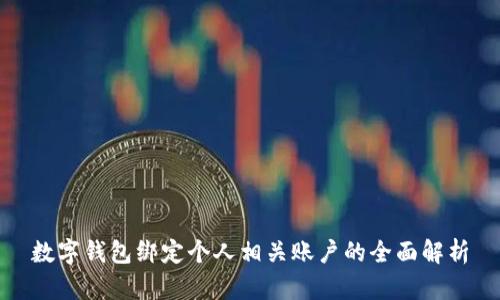 数字钱包绑定个人相关账户的全面解析