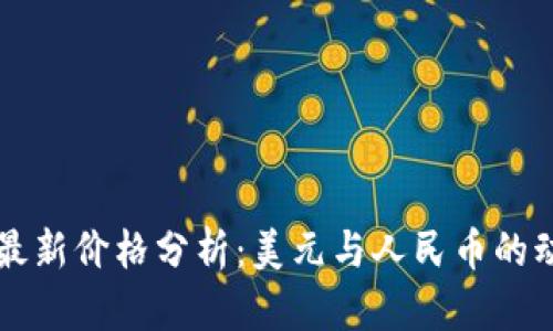 以太坊最新价格分析：美元与人民币的动态变动