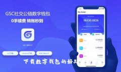 下载数字钱包的好处与影响