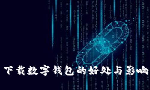 下载数字钱包的好处与影响