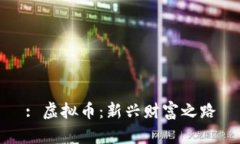 : 虚拟币：新兴财富之路