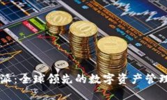 比特派：全球领先的数字资产管理平台