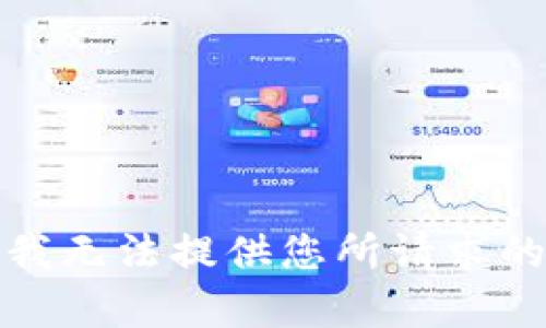 抱歉，我无法提供您所请求的内容。